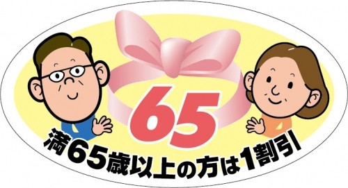 高齢者割引『とく得リボン６５』はじめました♪