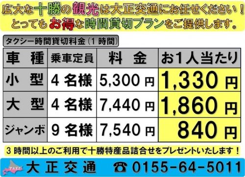 【十勝帯広の観光タクシーは大正交通にお任せください!】