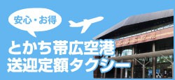 とかち帯広空港送迎定額タクシー大好評運行中です!!