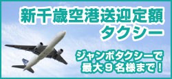 新千歳空港送迎定額タクシー大好評運行中です!