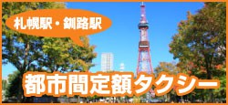 帯広と札幌・釧路を結ぶ『都市間定額タクシー』大好評運行中です!
