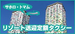 サホロ・トマムへ直行!『リゾート送迎定額タクシー』大好評運行中です!!