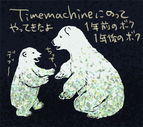 タイムマシンに乗って