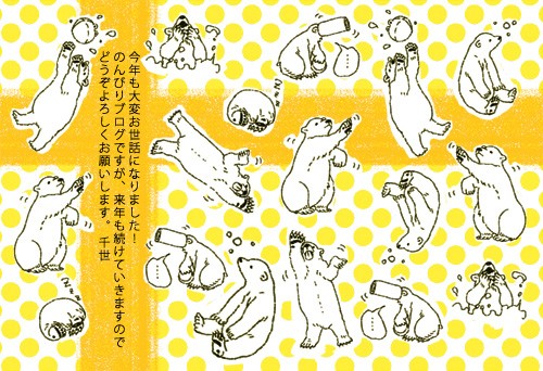 来年もよろしくおねがいします!