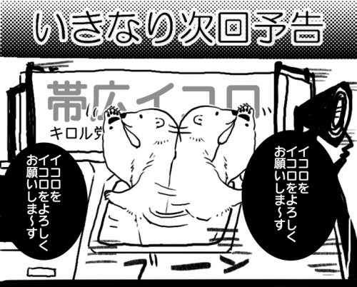 いきなり次回予告「キロル党のイコロvsキロル党のクマ」