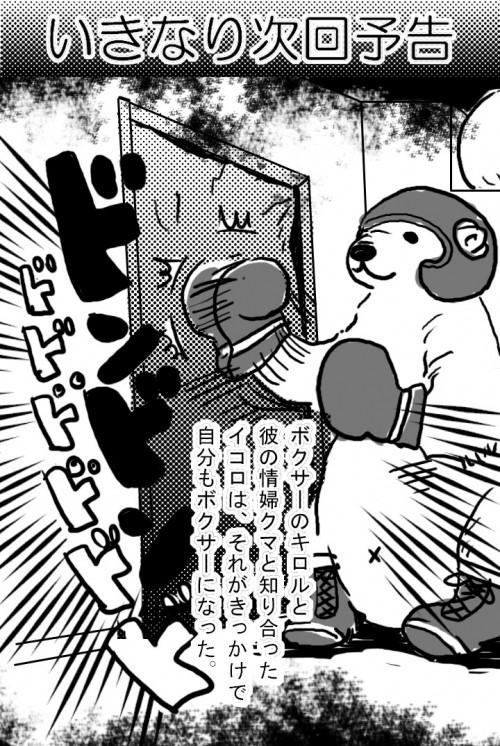 いきなり次回予告「ボクサーを目指すイコロ」
