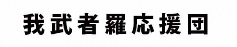 この夏の日より熱い