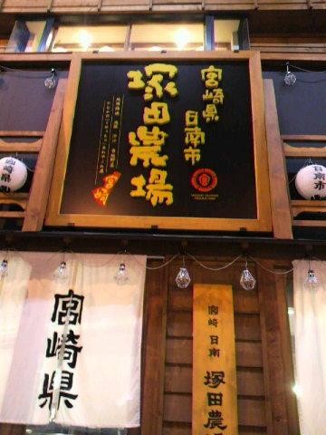塚田農場さまへ~