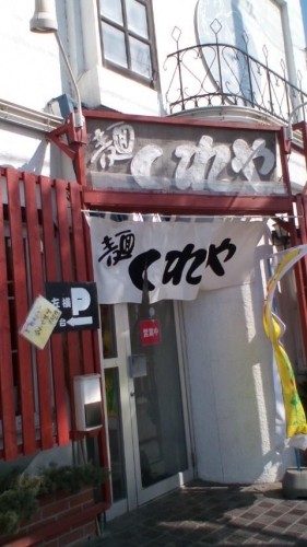 ぶら鉄矢(ラーメン)…in鉄矢家
