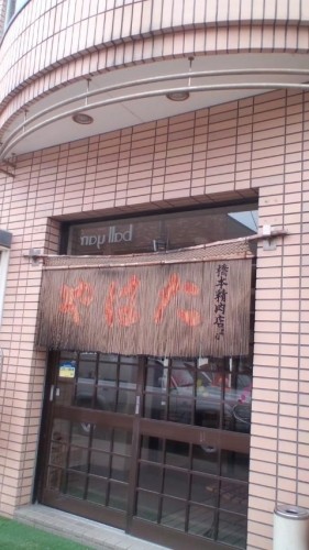 ぶら鉄矢(白糠)…in鉄矢家