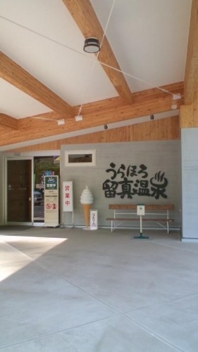 留真温泉！カレー！ぶら鉄矢！…in鉄矢家