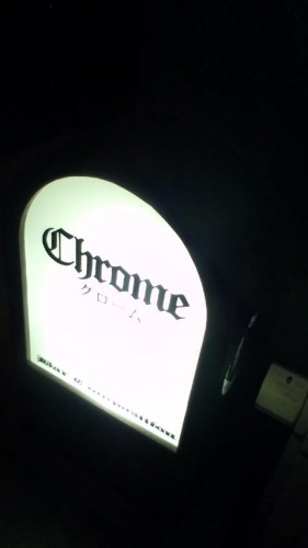 ぶら鉄矢(BAR chrome)…in鉄矢家