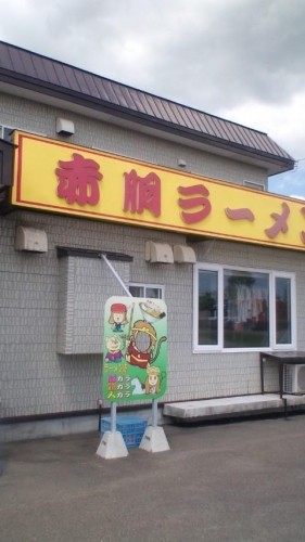 ぶら鉄矢（赤胴ラーメン）…in鉄矢家