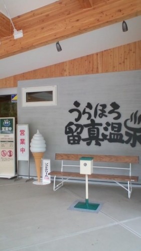 ぶら鉄矢（留真温泉）…in鉄矢家