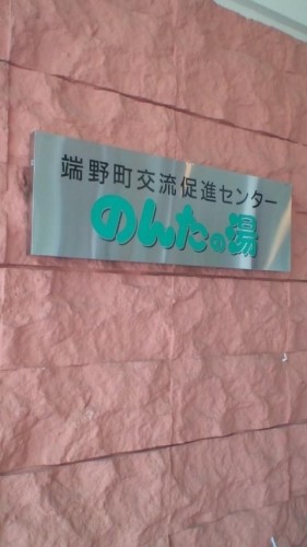 Ｍ様！端野町『のんたの湯』です！…in鉄矢家