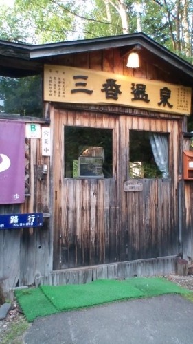 ぶら鉄矢(三香温泉)…in鉄矢家