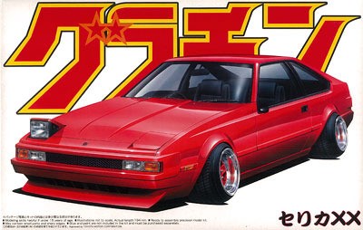 長らくお待たせしました!セリカ!ファンベルト!・・・in鉄矢家