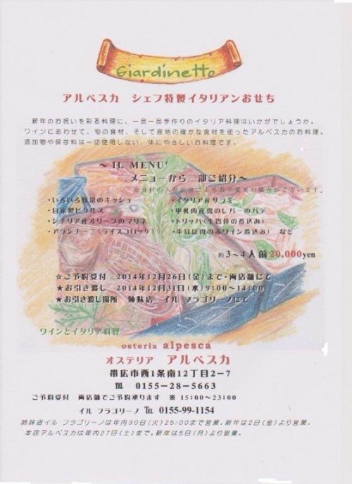 年越しイタリアンおせち2014
