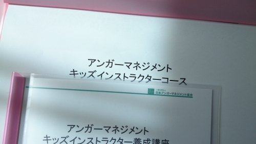 怒りについて学んできました～アンガ―マネジメント～