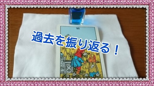 今日のカラータロット～過去を振り返る！～