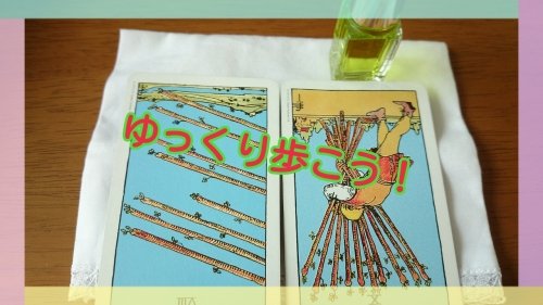 今日のカラータロット～ゆっくり歩こう！～