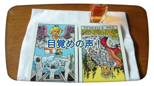今日のカラータロット～目覚めの声！～