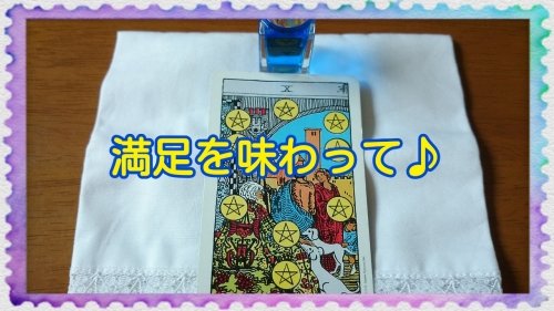 今日のカラータロット～満足を味わって♪～