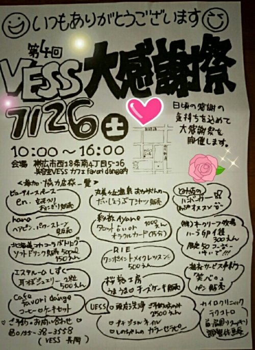 明日7月26日はいよいよVESS大感謝祭!