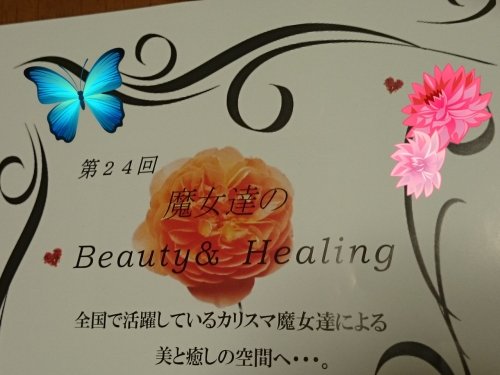 大好評の魔女達のビューティー&ヒーリングが再び!8月17日に!
