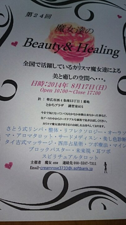8月17日魔女達のビューティー&ヒーリング出展ブースのご紹介