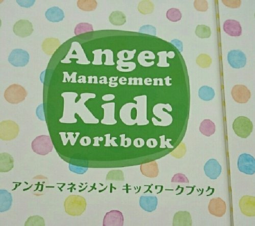 15日、怒りについて楽しく学んでみませんか？