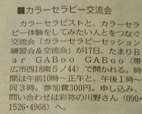 カラーセラピーセッション練習会&交流会がかちまいせいかつ掲示板に掲載!