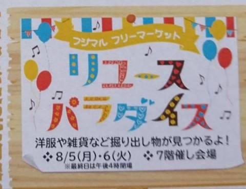 8月4日、5日はりゆぱらで藤丸百貨店にいます♪