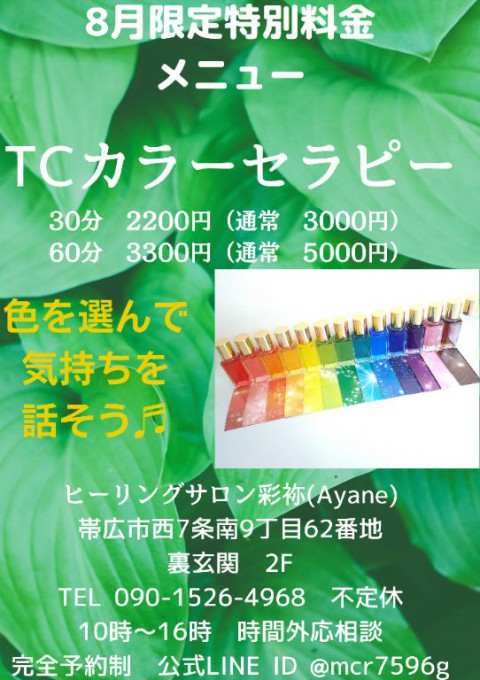 サロンでの8月限定特別料金メニューはTCカラーセラピー