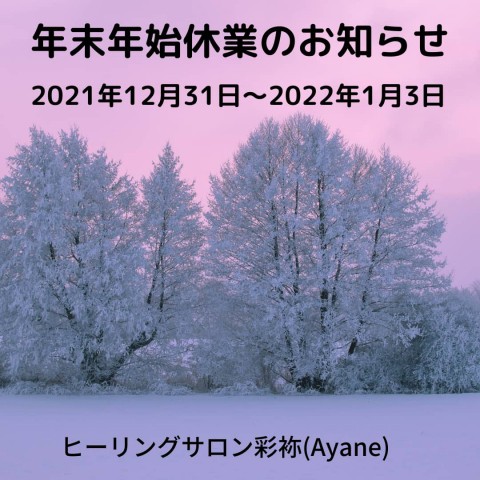 年末年始休業のお知らせとご予約状況のお知らせ