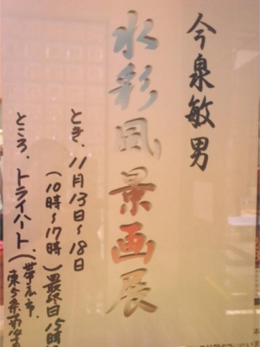 水彩画風景画展示中です。トライハートです