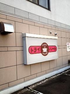 カフェトライハートです(*^o^*)