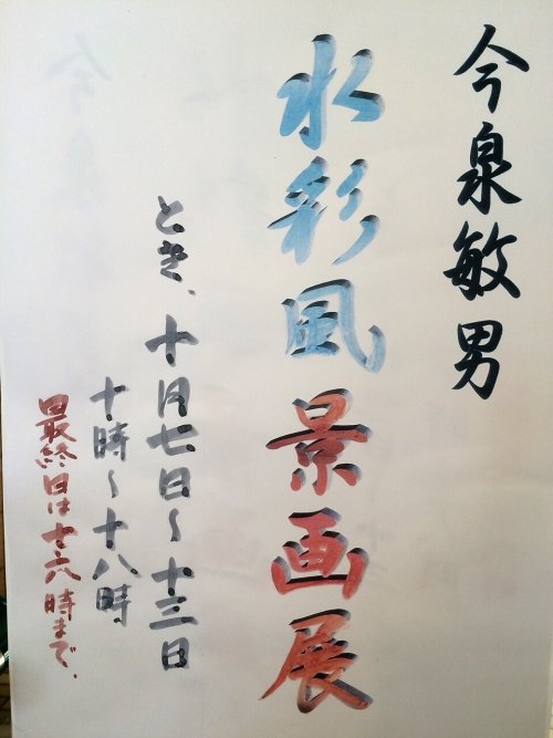 水彩風景画展