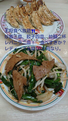 王将食べ放題