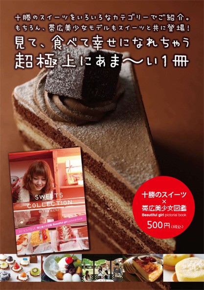 十勝のスイーツを集めた一冊