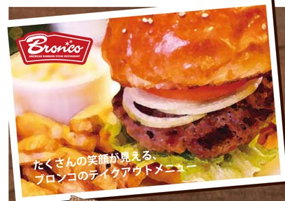 ブロンコさんテイクアウトメニュー