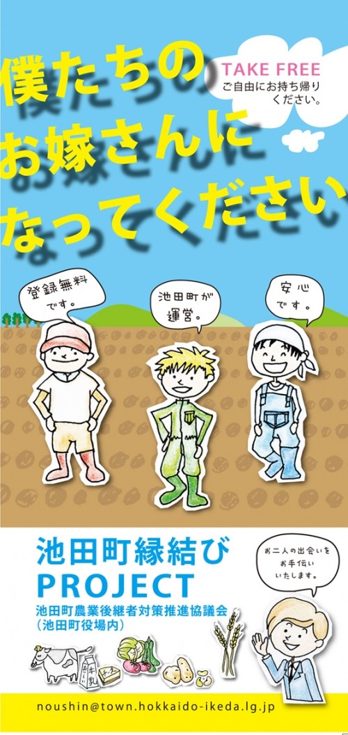 お嫁さんになってください(池田町縁結び事業)