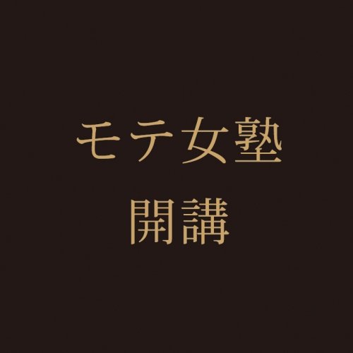 モテ女塾開講(全4回)