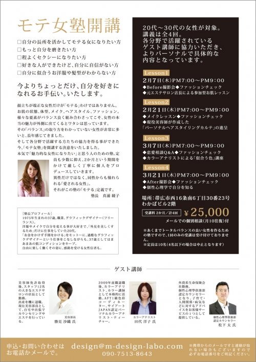 モテ女塾第4構目(After撮影会と個性心理学)