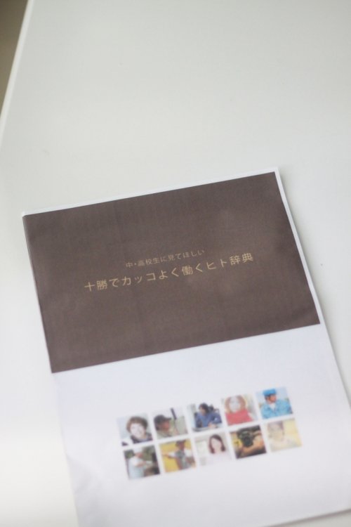「十勝でカッコよく働くヒト辞典」発行決定!!