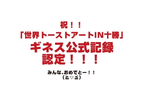 ギネス認定されました!!!