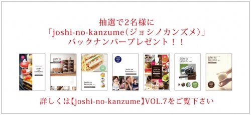 ジョシカンバックナンバープレゼント企画