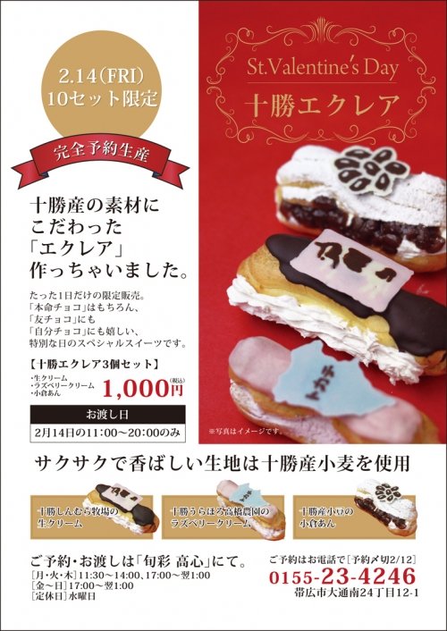 十勝エクレアをバレンタインに!!