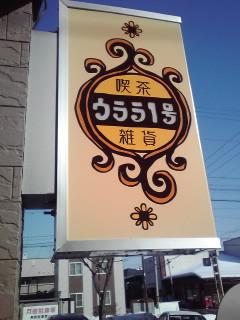 ウララ~ウララ~♪