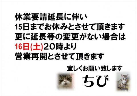 休業延長です